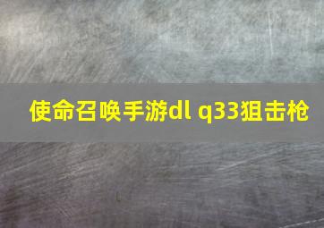 使命召唤手游dl q33狙击枪